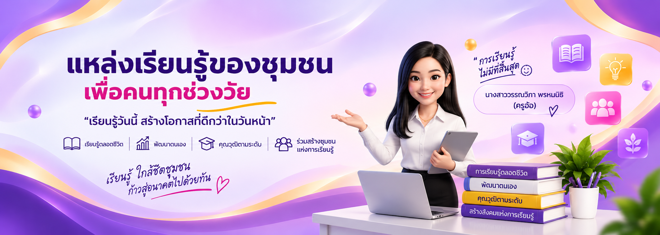 แหล่งเรียนรู้ของชุมชนเพื่อคนทุกช่วงวัย โดยนางสาววรรณวิภา พรหมนิธิ ครูอ้อ