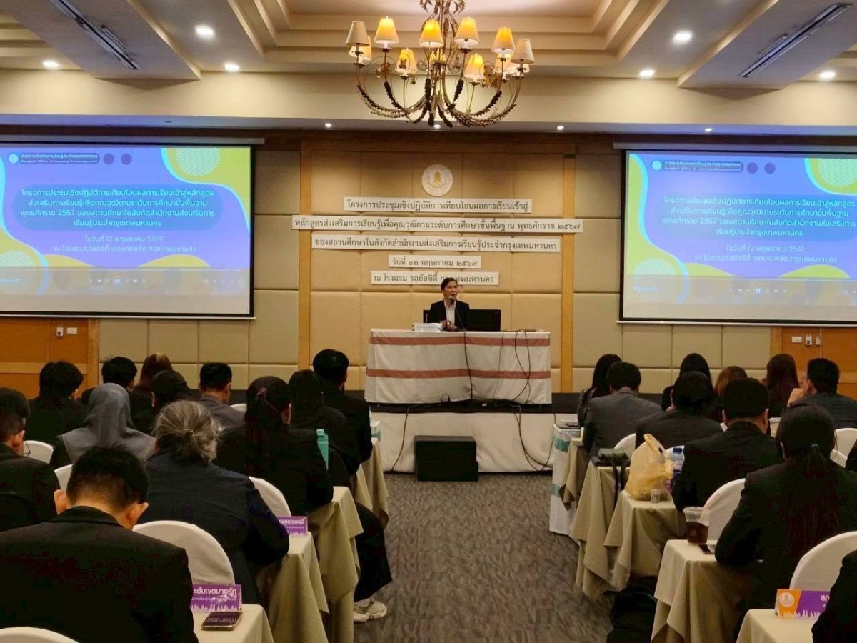 โครงการประชุมเชิงปฏิบัติการเทียบโอนผลการเรียนเข้าสู่หลักสูตรส่งเสริมการเรียนรู้ฯ พุทธศักราช 2567