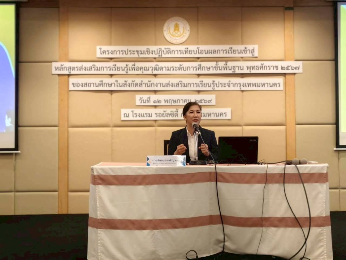 โครงการประชุมเชิงปฏิบัติการเทียบโอนผลการเรียนเข้าสู่หลักสูตรส่งเสริมการเรียนรู้ฯ พุทธศักราช 2567