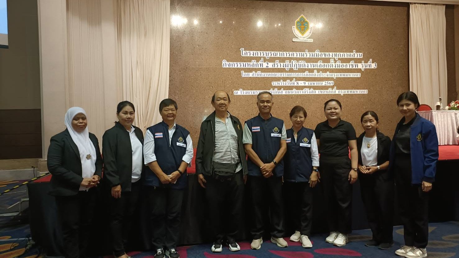 โครงการบูรณาการความร่วมมือของทุกภาคส่วน กิจกรรมหลักที่ 2 สร้างผู้ปฏิบัติงานเลือกตั้งมืออาชีพ รุ่นที่ 3